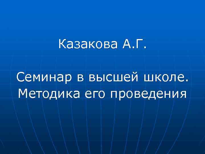 Казакова А. Г. Семинар в высшей школе. Методика его проведения 