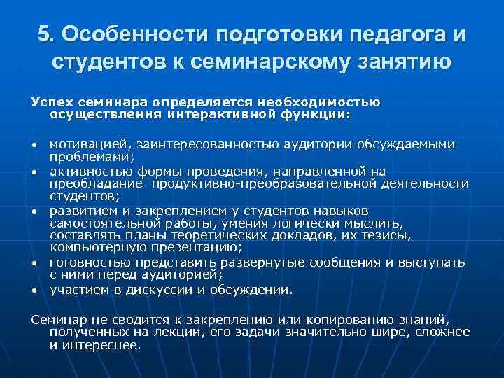 5. Особенности подготовки педагога и студентов к семинарскому занятию Успех семинара определяется необходимостью осуществления