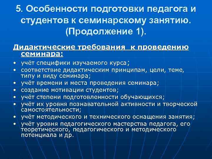 5. Особенности подготовки педагога и студентов к семинарскому занятию. (Продолжение 1). Дидактические требования к
