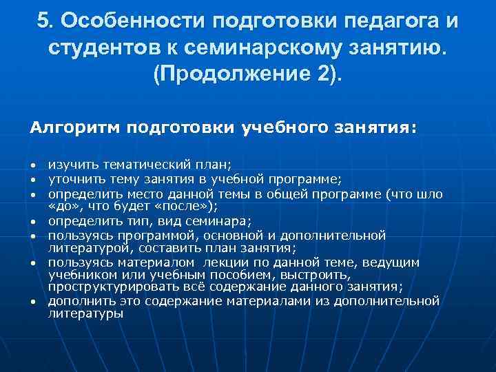 5. Особенности подготовки педагога и студентов к семинарскому занятию. (Продолжение 2). Алгоритм подготовки учебного
