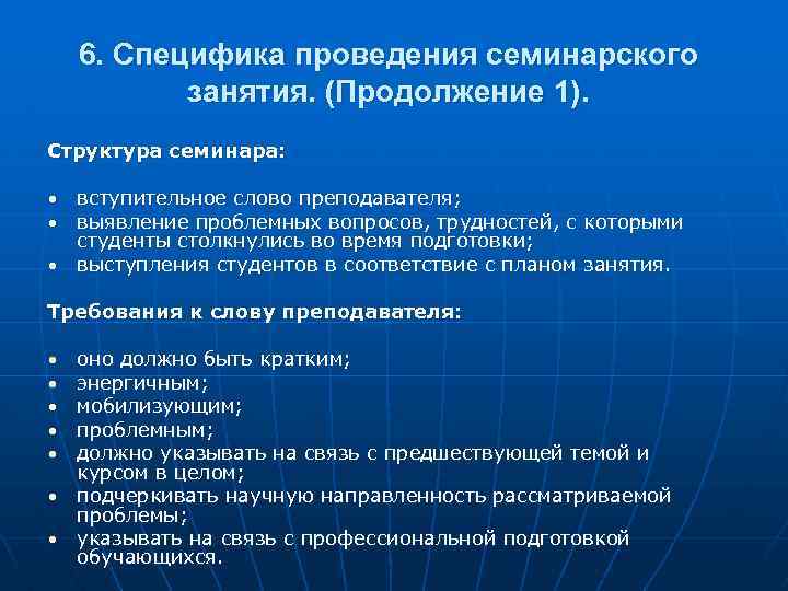 6. Специфика проведения семинарского занятия. (Продолжение 1). Структура семинара: вступительное слово преподавателя; выявление проблемных