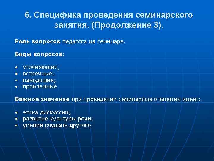 6. Специфика проведения семинарского занятия. (Продолжение 3). Роль вопросов педагога на семинаре. Виды вопросов: