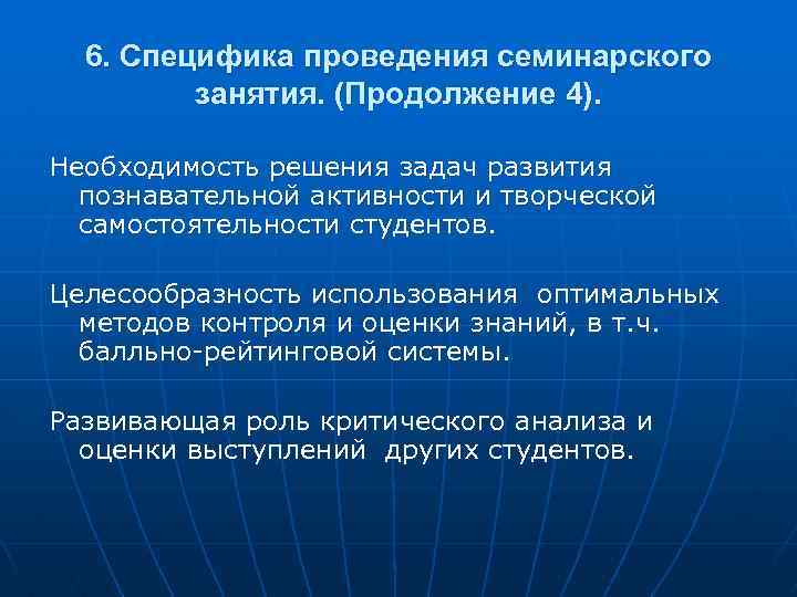 6. Специфика проведения семинарского занятия. (Продолжение 4). Необходимость решения задач развития познавательной активности и