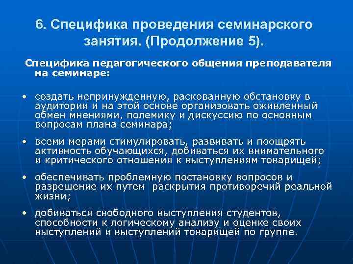 6. Специфика проведения семинарского занятия. (Продолжение 5). Специфика педагогического общения преподавателя на семинаре: •