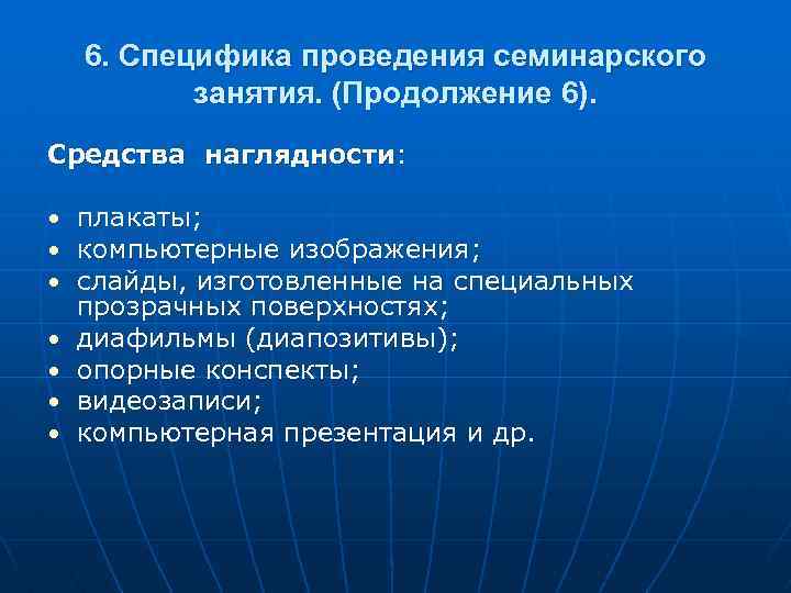 6. Специфика проведения семинарского занятия. (Продолжение 6). Средства наглядности: • • плакаты; компьютерные изображения;