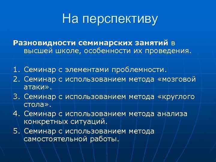 На перспективу Разновидности семинарских занятий в высшей школе, особенности их проведения. 1. Семинар с