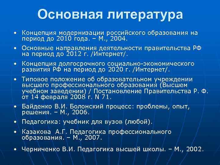 Основная литература • Концепция модернизации российского образования на период до 2010 года. – М.