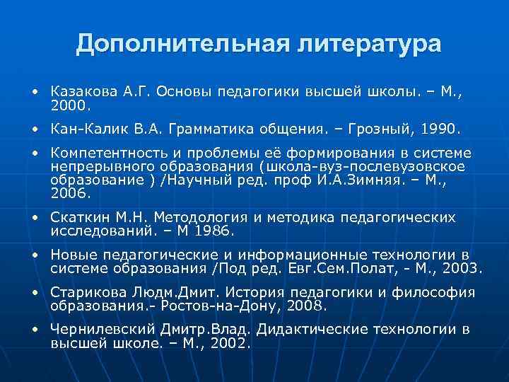 Дополнительная литература • Казакова А. Г. Основы педагогики высшей школы. – М. , 2000.