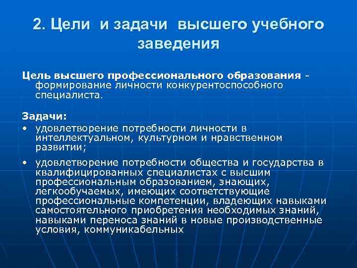2. Цели и задачи высшего учебного заведения Цель высшего профессионального образования формирование личности конкурентоспособного