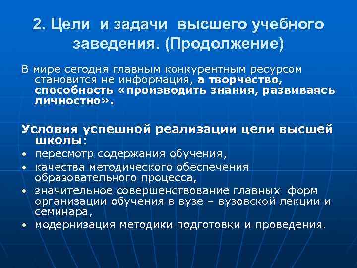 2. Цели и задачи высшего учебного заведения. (Продолжение) В мире сегодня главным конкурентным ресурсом