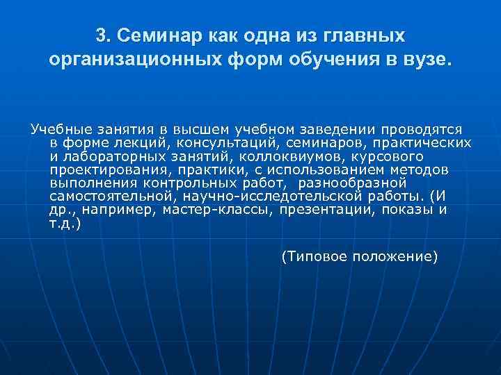 3. Семинар как одна из главных организационных форм обучения в вузе. Учебные занятия в