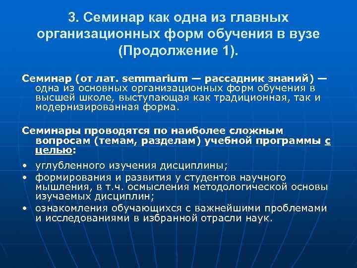 3. Семинар как одна из главных организационных форм обучения в вузе (Продолжение 1). Семинар