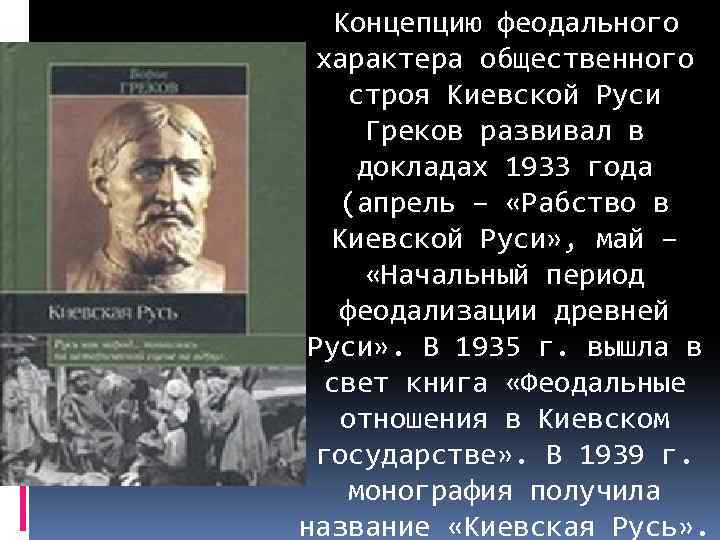 Концепцию феодального характера общественного строя Киевской Руси Греков развивал в докладах 1933 года (апрель