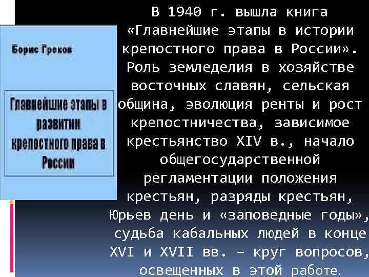 В 1940 г. вышла книга «Главнейшие этапы в истории крепостного права в России» .