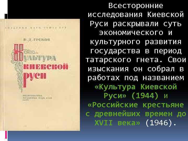 Всесторонние исследования Киевской Руси раскрывали суть экономического и культурного развития государства в период татарского