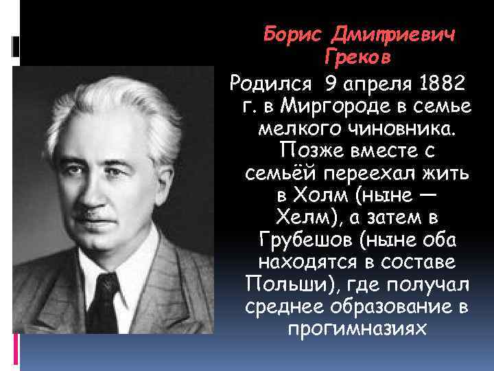 Борис Дмитриевич Греков Родился 9 апреля 1882 г. в Миргороде в семье мелкого чиновника.