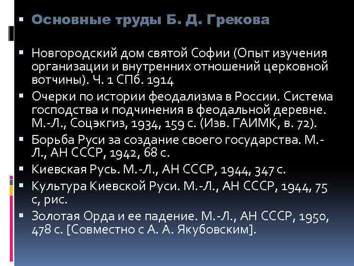  Основные труды Б. Д. Грекова Новгородский дом святой Софии (Опыт изучения организации и