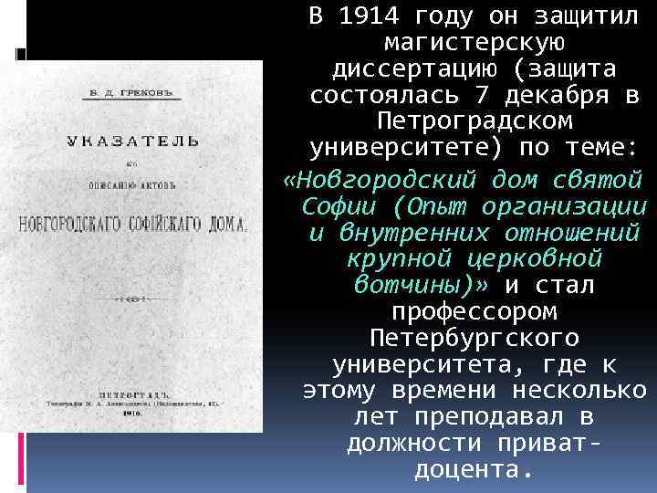 В 1914 году он защитил магистерскую диссертацию (защита состоялась 7 декабря в Петроградском университете)