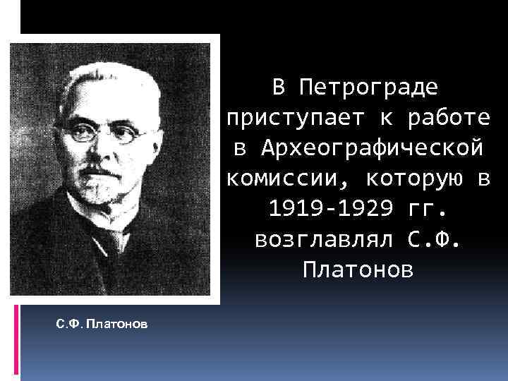 В Петрограде приступает к работе в Археографической комиссии, которую в 1919 -1929 гг. возглавлял