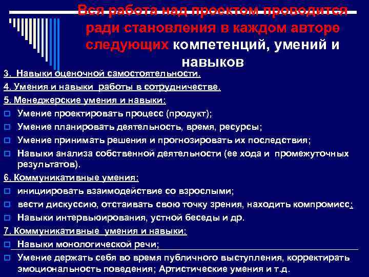 Вся работа над проектом проводится ради становления в каждом авторе следующих компетенций, умений и