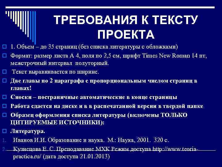 ТРЕБОВАНИЯ К ТЕКСТУ ПРОЕКТА o 1. Объем – до 35 страниц (без списка литературы