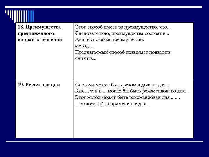 18. Преимущества предложенного варианта решения Этот способ имеет то преимущество, что. . . Следовательно,