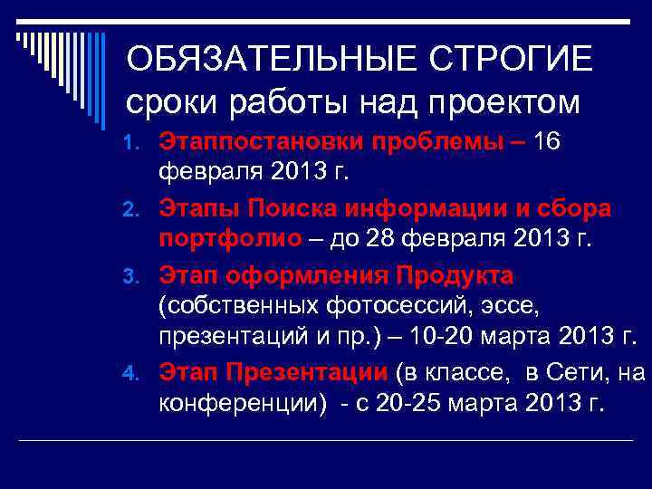 ОБЯЗАТЕЛЬНЫЕ СТРОГИЕ сроки работы над проектом 1. Этаппостановки проблемы – 16 февраля 2013 г.