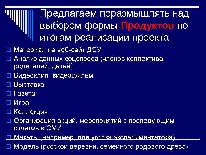 Предлагаем поразмышлять над выбором формы Продуктов по итогам реализации проекта o Материал на веб-сайт