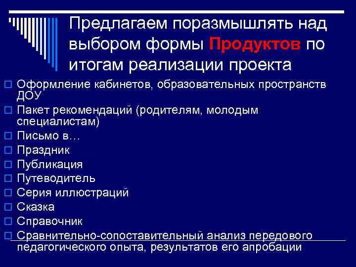 Предлагаем поразмышлять над выбором формы Продуктов по итогам реализации проекта o Оформление кабинетов, образовательных