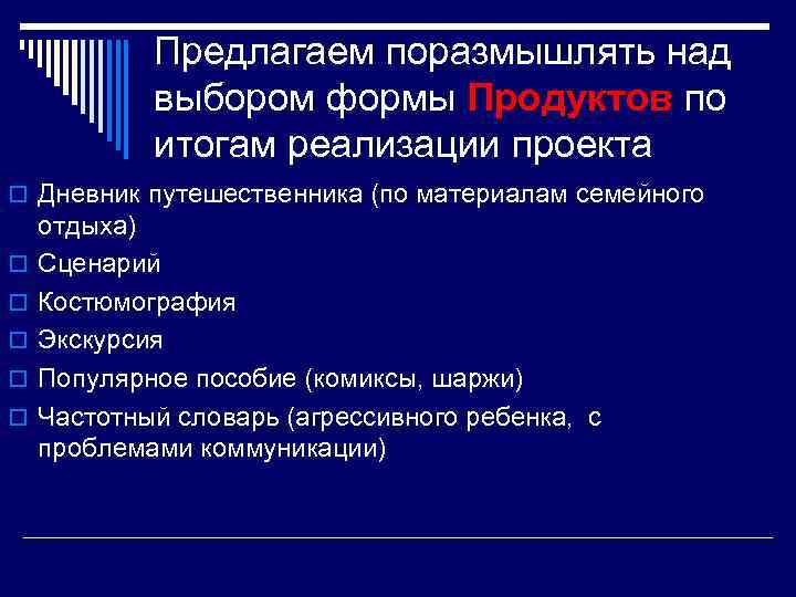 Предлагаем поразмышлять над выбором формы Продуктов по итогам реализации проекта o Дневник путешественника (по
