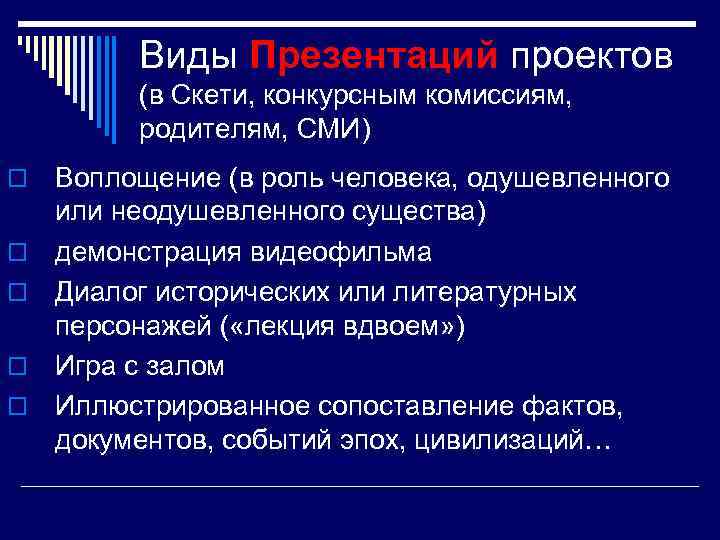 Виды Презентаций проектов (в Скети, конкурсным комиссиям, родителям, СМИ) o o o Воплощение (в