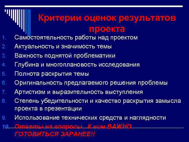 Критерии оценок результатов проекта Самостоятельность работы над проектом 2. Актуальность и значимость темы 3.
