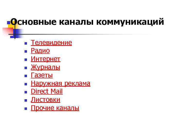 n Основные каналы коммуникаций n n n n n Телевидение Радио Интернет Журналы Газеты