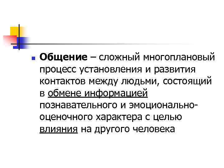 n Общение – сложный многоплановый процесс установления и развития контактов между людьми, состоящий в