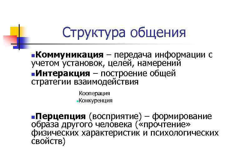 Структура общения Коммуникация – передача информации с учетом установок, целей, намерений n. Интеракция –