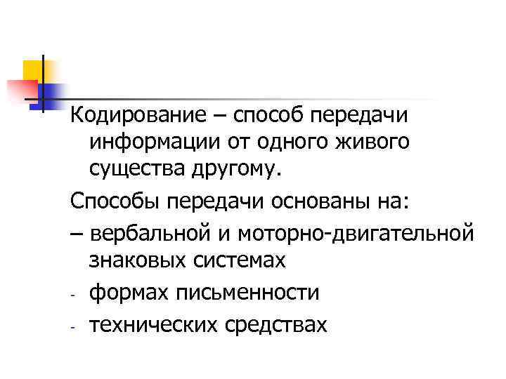 Кодирование – способ передачи информации от одного живого существа другому. Способы передачи основаны на: