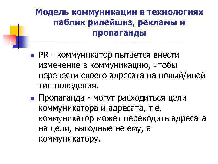 Модель коммуникации в технологиях паблик рилейшнз, рекламы и пропаганды n n РR - коммуникатор