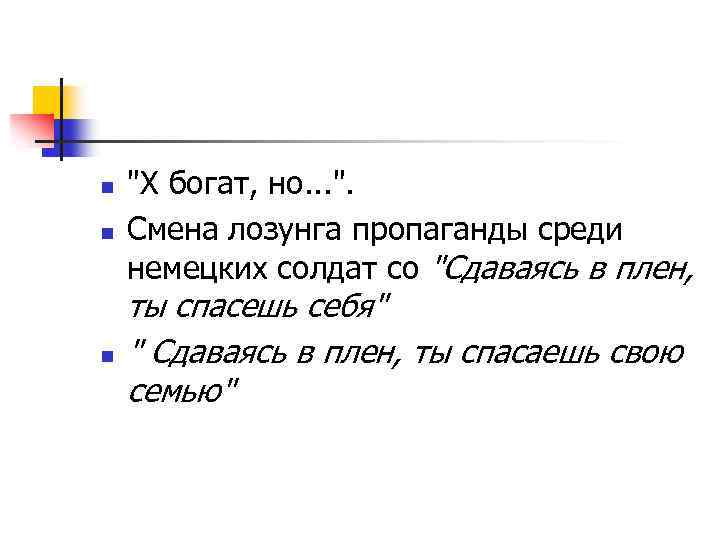 n n n "X богат, но. . . ". Смена лозунга пропаганды среди немецких