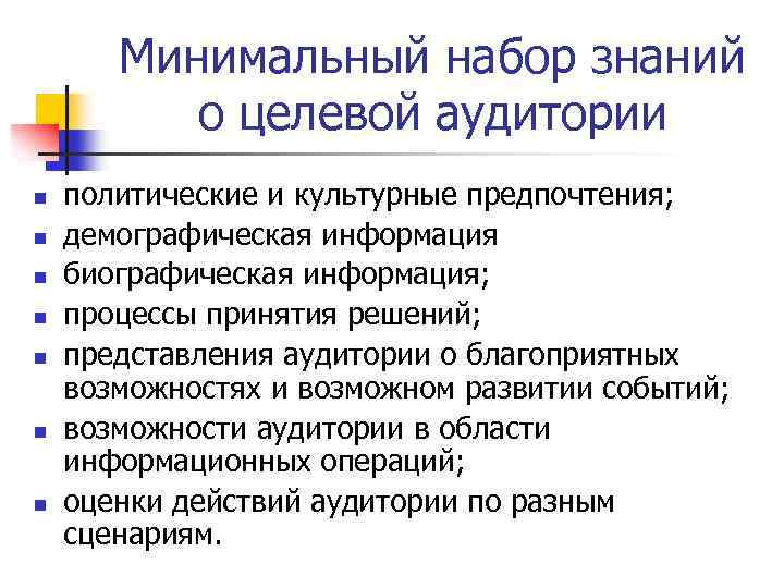 Минимальный набор знаний о целевой аудитории n n n n политические и культурные предпочтения;