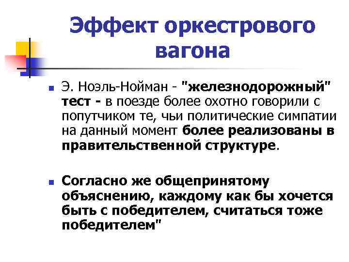 Эффект оркестрового вагона n n Э. Ноэль-Нойман - "железнодорожный" тест - в поезде более