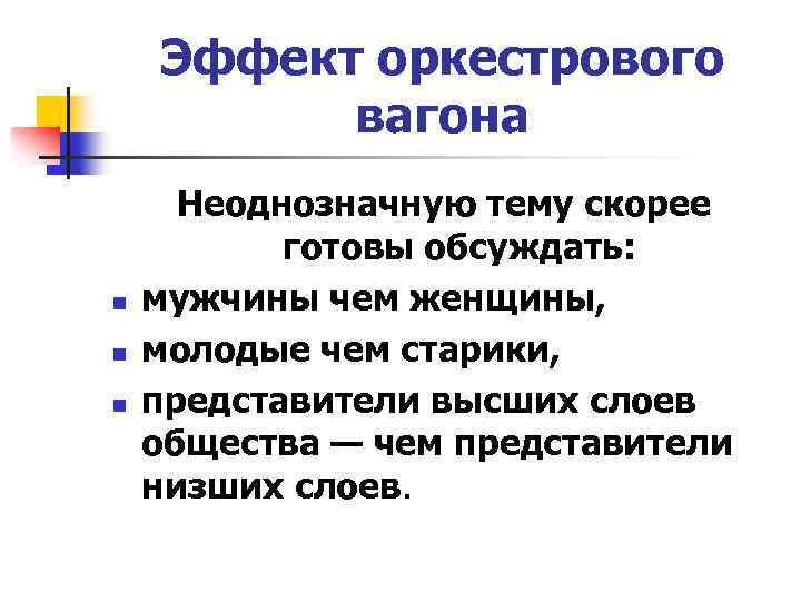 Эффект оркестрового вагона n n n Неоднозначную тему скорее готовы обсуждать: мужчины чем женщины,