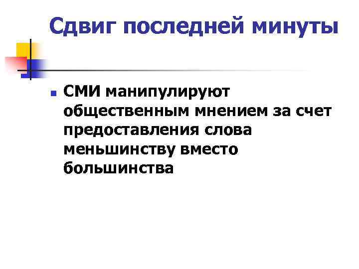 Сдвиг последней минуты n СМИ манипулируют общественным мнением за счет предоставления слова меньшинству вместо