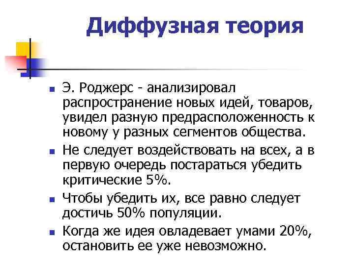 Диффузная теория n n Э. Роджерс - анализировал распространение новых идей, товаров, увидел разную