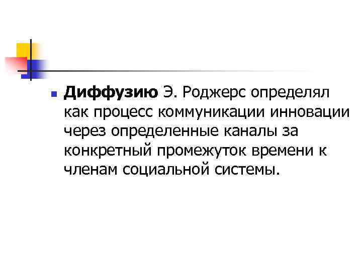 n Диффузию Э. Роджерс определял как процесс коммуникации инновации через определенные каналы за конкретный