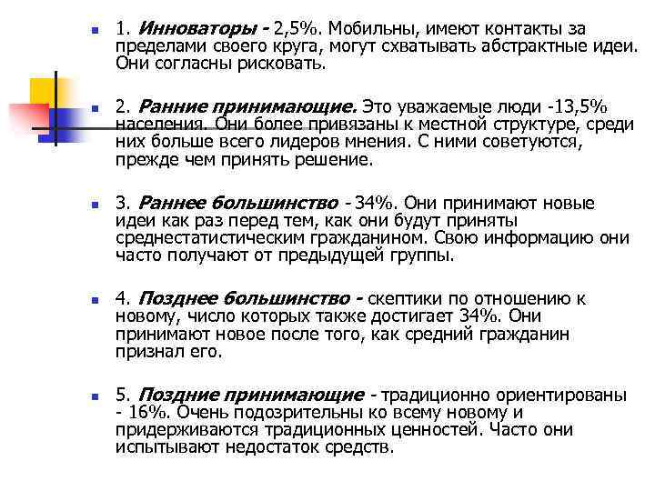 n n n 1. Инноваторы - 2, 5%. Мобильны, имеют контакты за пределами своего