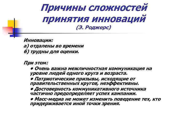 Причины сложностей принятия инноваций (Э. Роджерс) Инновации: а) отдалены во времени б) трудны для