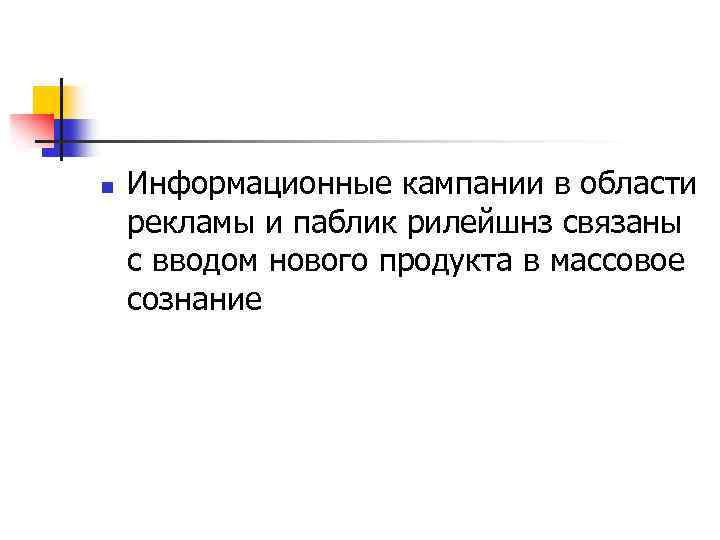 n Информационные кампании в области рекламы и паблик рилейшнз связаны с вводом нового продукта