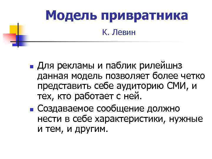 Модель привратника К. Левин n n Для рекламы и паблик рилейшнз данная модель позволяет