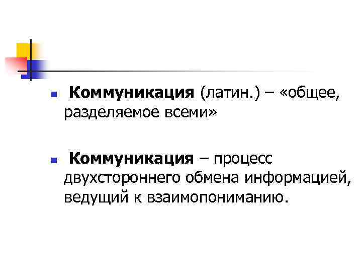 n n Коммуникация (латин. ) – «общее, разделяемое всеми» Коммуникация – процесс двухстороннего обмена