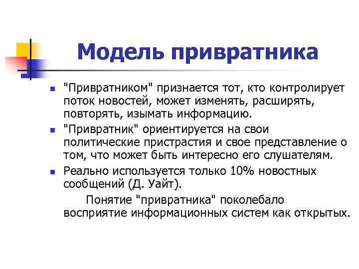 Модель привратника n n n "Привратником" признается тот, кто контролирует поток новостей, может изменять,